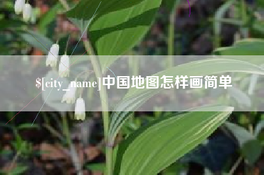睢县中国地图怎样画简单