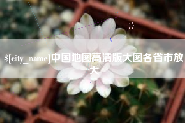睢县中国地图高清版大图各省市放大
