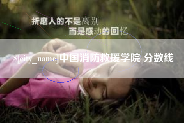 睢县中国消防救援学院 分数线