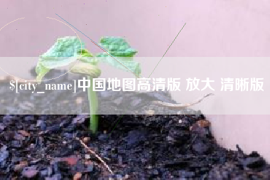 睢县中国地图高清版 放大 清晰版