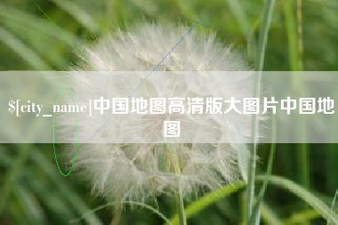 睢县中国地图高清版大图片中国地图