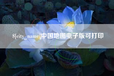 睢县中国地图电子版可打印