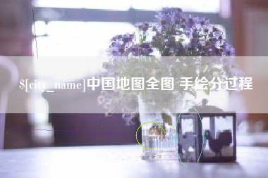睢县中国地图全图 手绘分过程