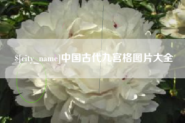 睢县中国古代九宫格图片大全