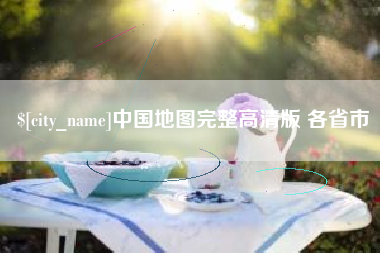 睢县中国地图完整高清版 各省市
