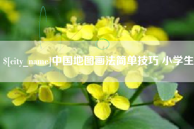 睢县中国地图画法简单技巧 小学生