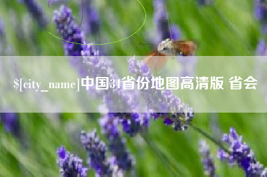 睢县中国34省份地图高清版 省会