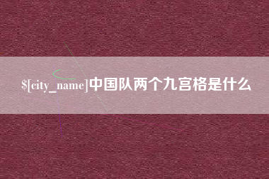 睢县中国队两个九宫格是什么