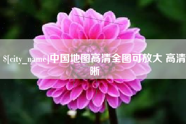 睢县中国地图高清全图可放大 高清晰