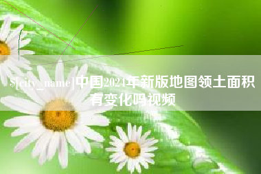 睢县中国2024年新版地图领土面积有变化吗视频