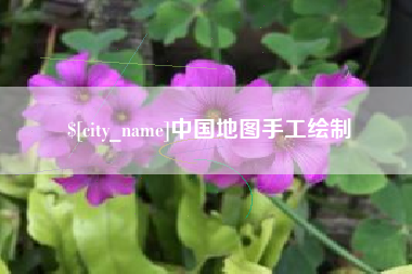 睢县中国地图手工绘制