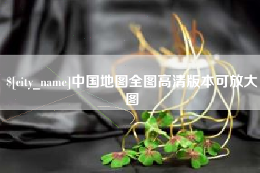 睢县中国地图全图高清版本可放大图