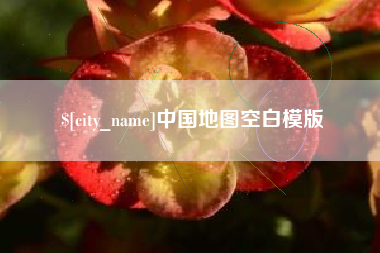 睢县中国地图空白模版