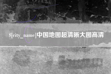 睢县中国地图超清晰大图高清