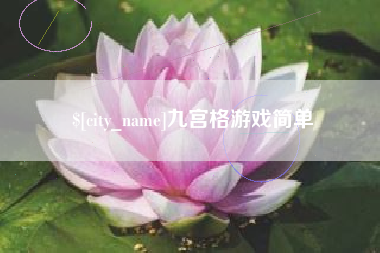 睢县九宫格游戏简单