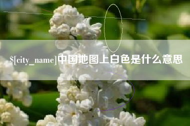 睢县中国地图上白色是什么意思