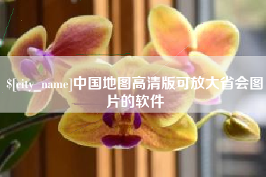 睢县中国地图高清版可放大省会图片的软件