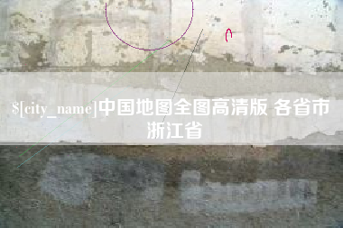 睢县中国地图全图高清版 各省市 浙江省