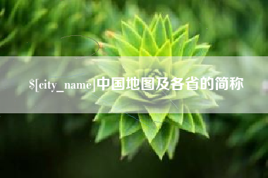睢县中国地图及各省的简称