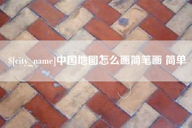 睢县中国地图怎么画简笔画 简单