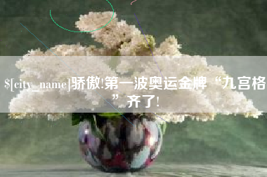 睢县骄傲!第一波奥运金牌“九宫格”齐了!