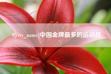 睢县中国金牌最多的运动员