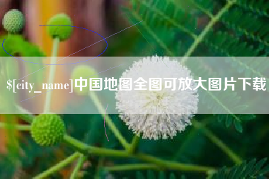 睢县中国地图全图可放大图片下载