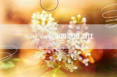 睢县中国地图,浙江
