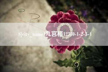 睢县九宫格12340-1-2-3-4