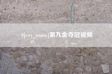 睢县第九金夺冠视频
