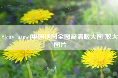 睢县中国地图全图高清版大图 放大图片