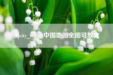睢县中国地图全图可放大