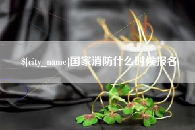 睢县国家消防什么时候报名