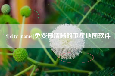 睢县免费最清晰的卫星地图软件