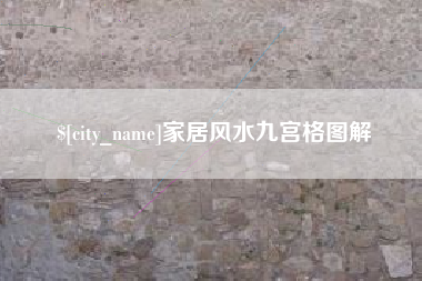 睢县家居风水九宫格图解