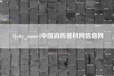 睢县中国消防器材网信息网