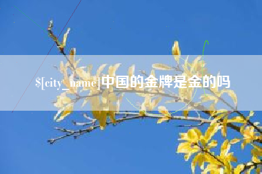 睢县中国的金牌是金的吗