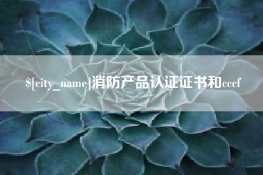 睢县消防产品认证证书和cccf