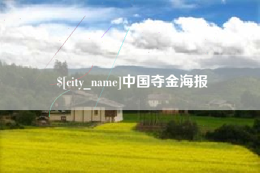 睢县中国夺金海报