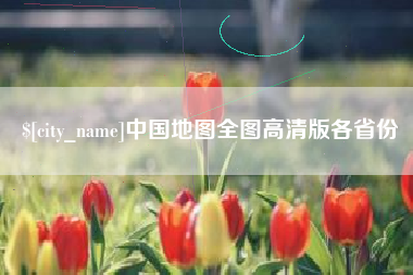 睢县中国地图全图高清版各省份