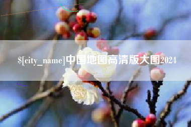 睢县中国地图高清版大图2024