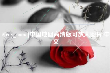 睢县中国地图高清版可放大图片 中文