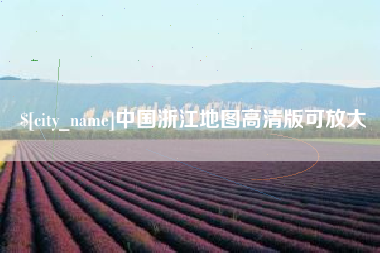 睢县中国浙江地图高清版可放大