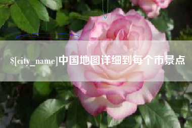 睢县中国地图详细到每个市景点