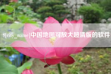 睢县中国地图可放大超清版的软件