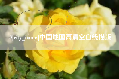 睢县中国地图高清空白线描版