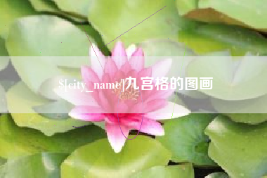 睢县九宫格的图画