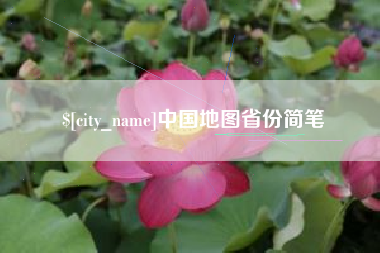 睢县中国地图省份简笔