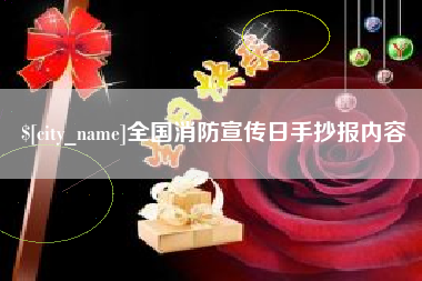 睢县全国消防宣传日手抄报内容