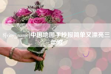 睢县中国地图手抄报简单又漂亮三年级